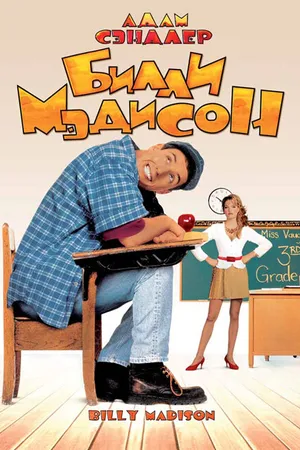 Постер к фильму Билли Мэдисон (1995)