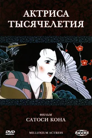 Постер к аниме Актриса тысячелетия (2001)