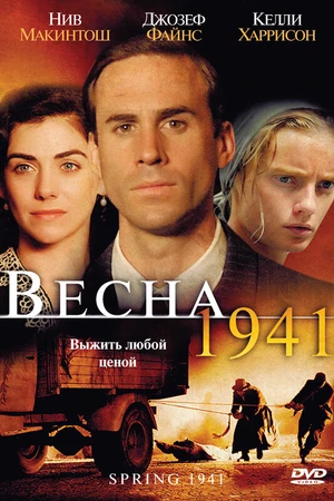 Постер к фильму Весна 1941 (2007)