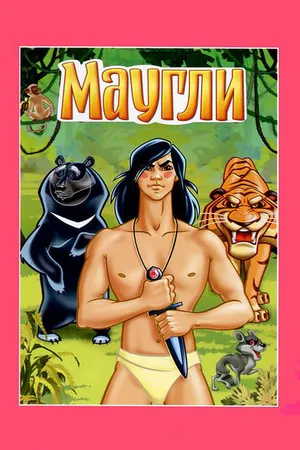 Постер к мультфильму Маугли. Ракша (1967)