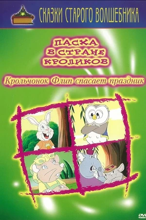 Постер к мультфильму Пасха в стране кроликов (2000)