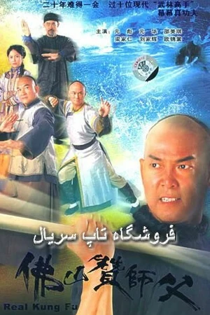 Постер к сериалу Настоящее кунг-фу (2005)