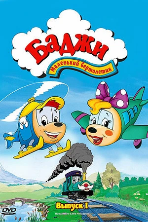 Постер к мультсериалу Баджи — маленький вертолетик (1994 - 1996)