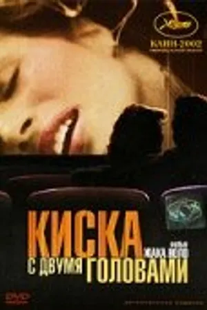 Постер к фильму Киска с двумя головами (2002)