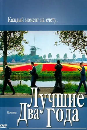 Постер к фильму Лучшие два года (2004)