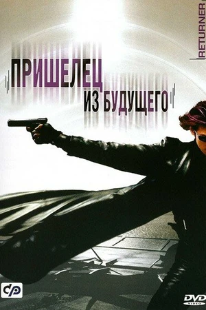 Постер к фильму Пришелец из будущего (2002)