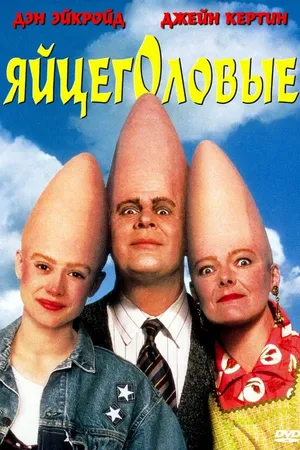 Постер к фильму Яйцеголовые (1993)