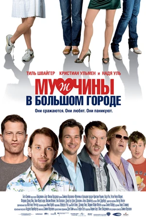 Постер к фильму Мужчины в большом городе (2009)