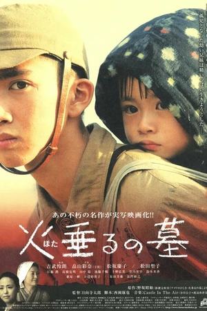 Постер к фильму Могила светлячков (2008)