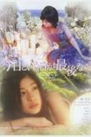 Постер к фильму Kyô to iu hi ga saigo nara (2008)