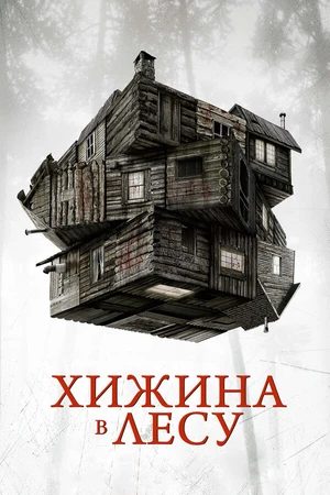 Постер к фильму Хижина в лесу (2011)