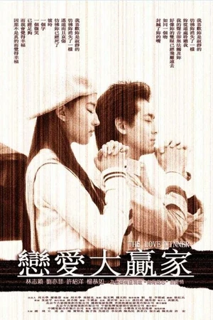 Постер к фильму Победитель в любви (2004)