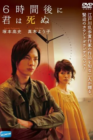 Постер к фильму Ты умрешь через 6 часов (2008)