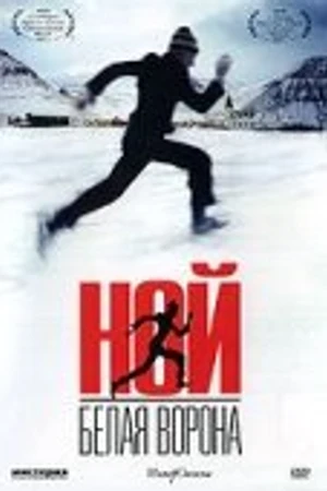 Постер к фильму Ной – белая ворона (2003)