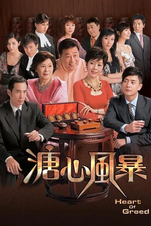 Постер к сериалу 溏心風暴 (2007)
