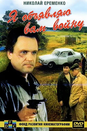 Постер к фильму Я объявляю вам войну (1990)