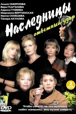 Постер к фильму Наследницы (2001)