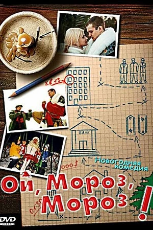 Постер к фильму Ой, мороз, мороз! (2005)