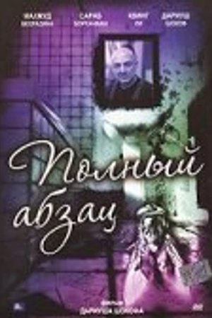 Постер к фильму Полный абзац (1997)