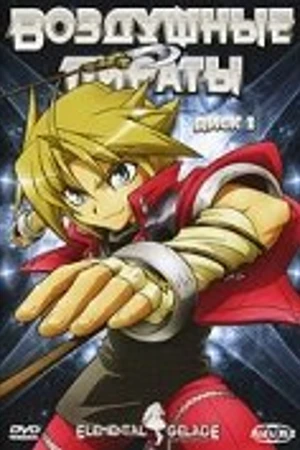 Постер к аниме Воздушные пираты (2005)