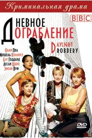 Постер к сериалу Дневное ограбление (1999 - 2000)