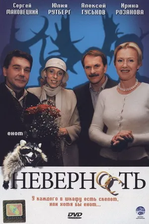 Постер к фильму Неверность (2006)