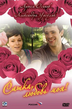 Постер к сериалу Сашка, любовь моя (2007)