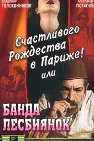 Постер к фильму Счастливого рождества в Париже! или Банда лесбиянок (1991)