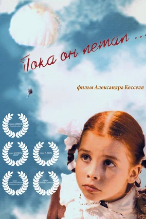Постер к фильму Пока он летал... (2006)
