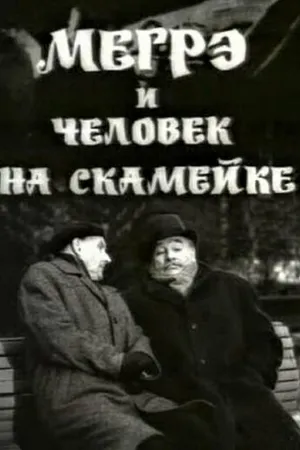 Постер к фильму Мегрэ и человек на скамейке (1973)