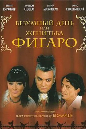 Постер к фильму Безумный день или Женитьба Фигаро (2003)