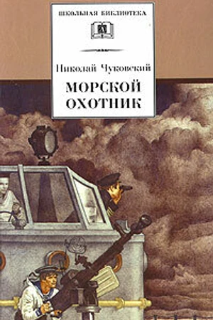 Постер к фильму Морской охотник (1954)