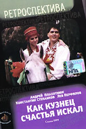Постер к фильму Как кузнец счастье искал (1999)