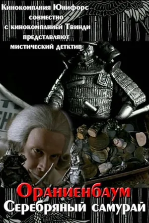 Постер к фильму Серебряный самурай (2007)