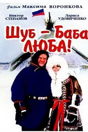 Постер к фильму Шуб — баба Люба! (2000)