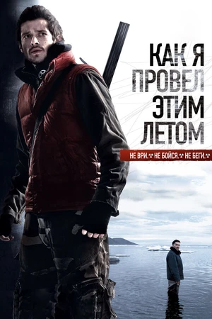 Постер к фильму Как я провёл этим летом (2010)