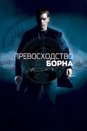 Постер к фильму Превосходство Борна (2004)
