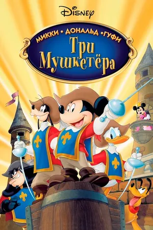 Постер к мультфильму Три мушкетера. Микки, Дональд, Гуфи (2004)