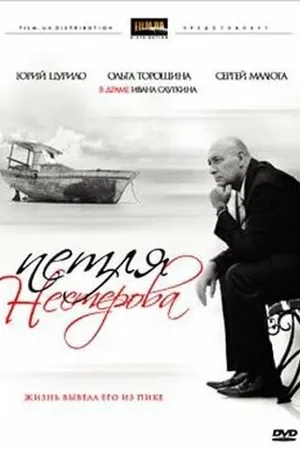 Постер к фильму Петля Нестерова (2007)