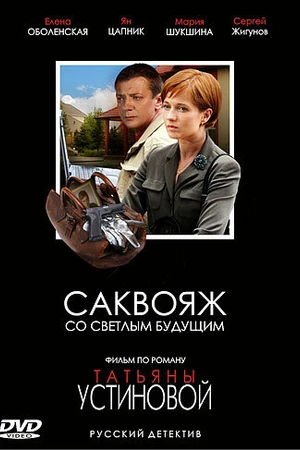 Постер к сериалу Саквояж со светлым будущим (2006)
