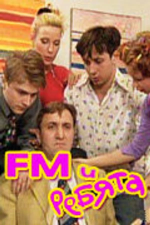 Постер к сериалу FM и ребята (2001)
