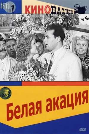 Постер к фильму Белая акация (1957)