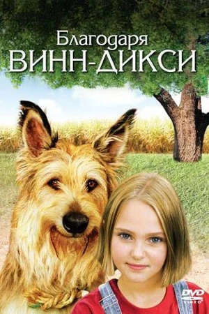 Постер к фильму Благодаря Винн Дикси (2005)