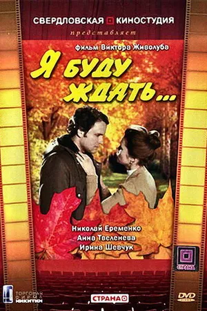 Постер к фильму Я буду ждать... (1979)