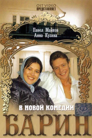 Постер к фильму Барин (2006)