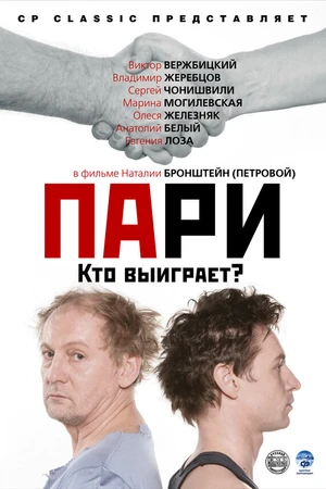 Постер к фильму Пари (2008)