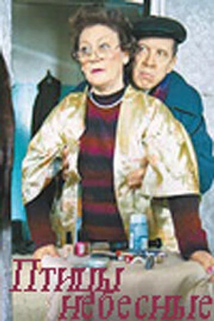 Постер к фильму Птицы небесные (2005)