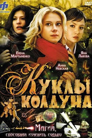 Постер к сериалу Куклы колдуна (2008)