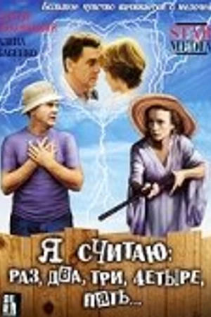 Постер к фильму Я считаю: раз, два, три, четыре, пять (2007)