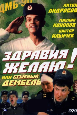 Постер к фильму Здравия желаю! или Бешеный дембель (1990)